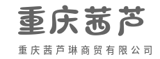 商通四海,货卖八方,生意日日旺-重庆茜芦琳商贸有限公司